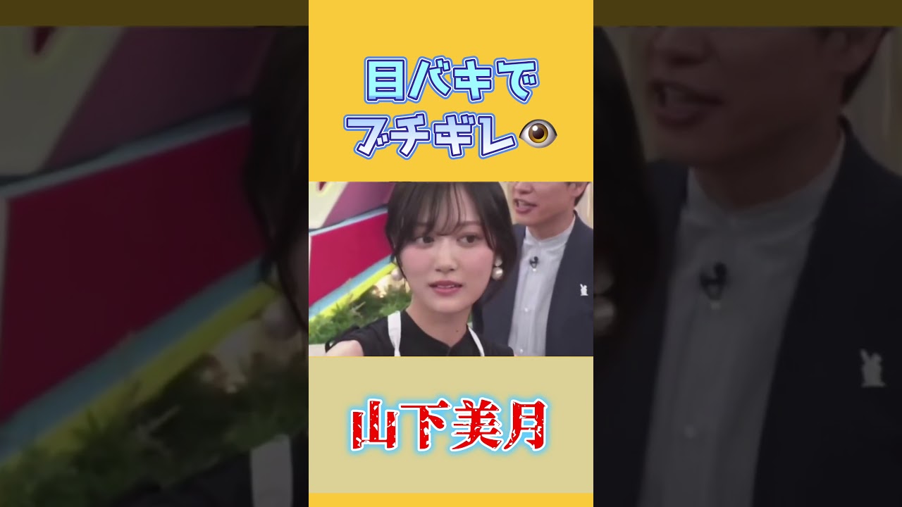 目バッキバキでキレる山下美月 #乃木坂46 #山下美月