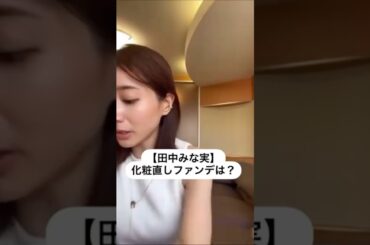 #田中みな実#スキンケア#メイク#インスタライブ#化粧品紹介