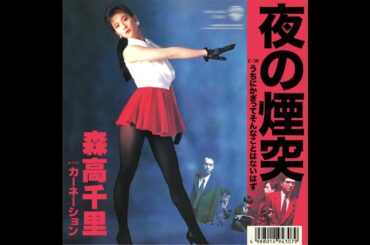 森高千里 - 夜の煙突（1989年）