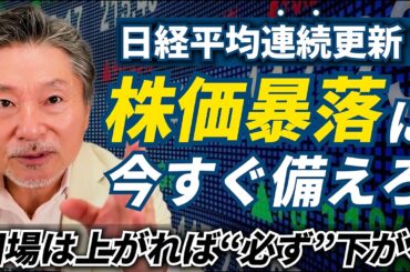 【警告】日経平均“史上最高値”！暴落のカウントダウン… FRB利下げの影響/初心者向けFOMC解説