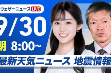 【ライブ】最新天気ニュース・地震情報 2025年9月30日(火)／北日本は秋晴れ　東日本ではにわか雨が心配〈ウェザーニュースLiVEサンシャイン・青原桃香／飯島栄一〉
