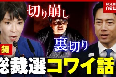 【総裁選の怖い話】小泉・高市陣営に“妖怪”？「平成の明智光秀」「消えた5人」“一寸先は闇”自民 権力闘争の実像｜ABEMA的ニュースショー