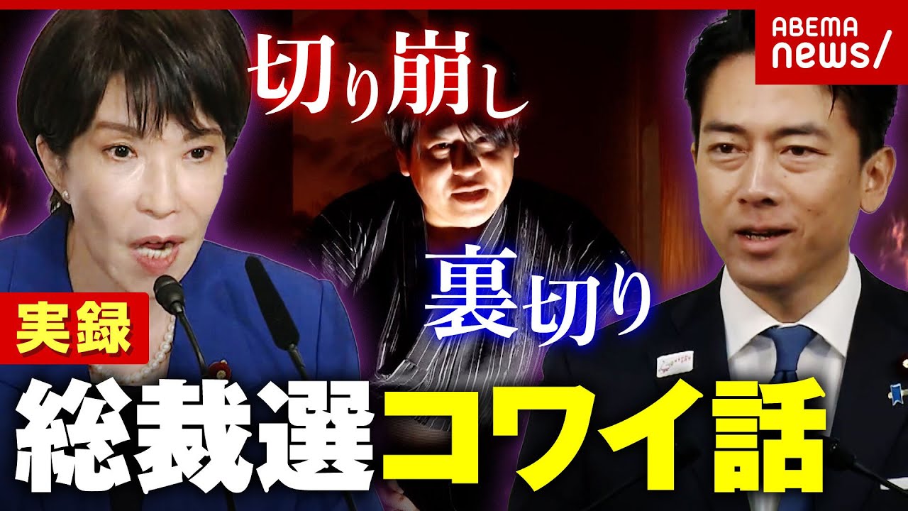 【総裁選の怖い話】小泉・高市陣営に“妖怪”?「平成の明智光秀」「消えた5人」“一寸先は闇”自民 権力闘争の実像|ABEMA的ニュースショー 【総裁選の怖い話】小泉・高市陣営に“妖怪”?「平成の明智光秀」「消えた5人」“一寸先は闇”自民 権力闘争の実像|ABEMA的ニュースショー