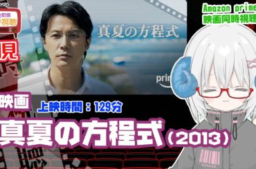 同時視聴 「真夏の方程式」（2013）原作：東野圭吾◆初見◆監督：西谷 弘◆出演：福山雅治、北村一輝◆ガリレオ　※地上波じゃないよ　PrimeVideo【VOD】　《映画・演劇　シアターVtuber》