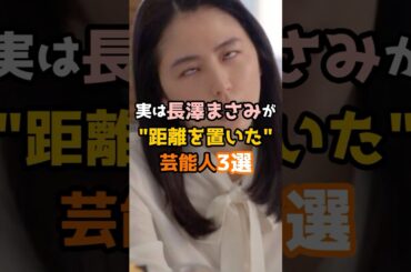 実は長澤まさみが距離を置いた芸能人3選 #shorts #芸能人 #長澤まさみ