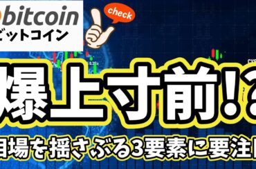 【ビットコイン】仮想通貨市場は爆上げ寸前！？相場を揺さぶる3要素に要注目！（朝活配信1973日目 毎日相場をチェックするだけで勝率アップ）【暗号資産 Crypto】