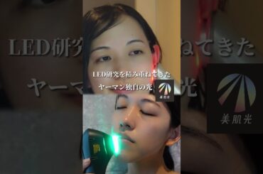 【ヤーマン公式】最近よく聞くLED光美容とは？ #美肌光