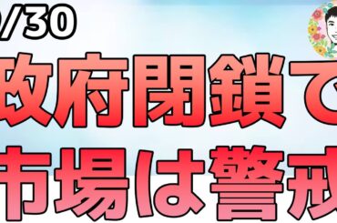 政府閉鎖で混乱が拡大⁉過去のパフォーマンスは？【9/30 米国株ニュース】