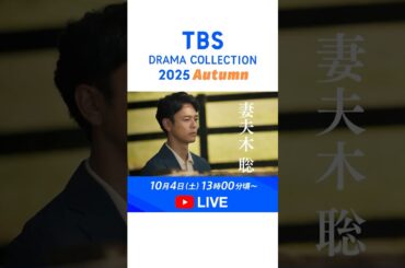 TBS DRAMA COLLECTION 2025  Autumn! 10/4(土) 13時00分頃～ LIVE配信！