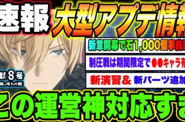 【怪獣8号】速報!!大型アップデート最新情報!!新章開幕イベントや制圧戦に加えてまさかの新パーツ追加!?ここの運営が神対応すぎる件について【怪獣8G】【怪獣8号 THE GAME】