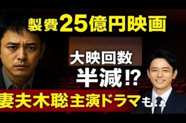 🚨製作費25億円映画が大失速💥 上映回数半減で大赤字の危機⁉️ 妻夫木聡主演ドラマにも影響か…😭📉