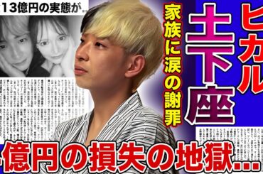 【衝撃】ヒカルが父親から大激怒され土下座騒動…オープンマリッジ宣言で登録者数急減でビジネス崩壊！4億円の巨額損失と税金13億円の地獄…進撃のノアが涙の本音を暴露し離婚秒読みの現在に言葉を失う！