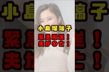 小島瑠璃子と夫が緊急搬送だが…#shorts#short#ショート