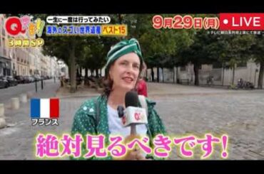 🔴見逃し配信 Qさま3時間SP9月29日【ライブ/一生に一度は行ってみたい海外のスゴい世界遺産ベスト15から出題/フル無料/リアルタイム/再放送】2025年9月29日 LIVE FULL