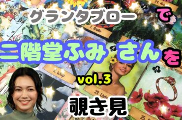 🌙🔮二階堂ふみさん（vol.3）をグランタブローで覗き見🫣ﾁﾗｯ