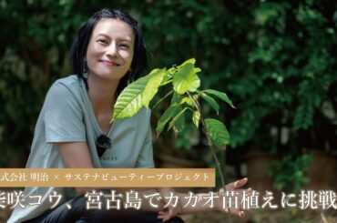 柴咲コウ、宮古島でカカオ苗植えに挑戦！【サステナビューティープロジェクト】