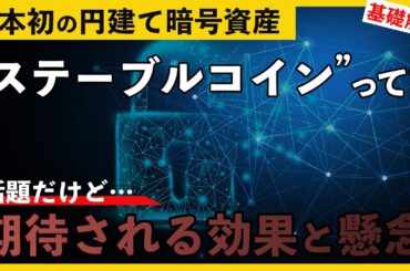 初の円建て暗号資産"ステーブルコイン"って？　使われそうな場面と懸念