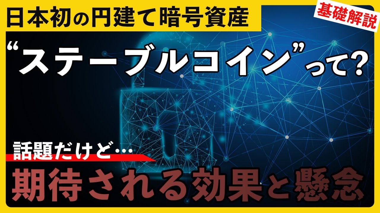 初の円建て暗号資産”ステーブルコイン”って? 使われそうな場面と懸念 初の円建て暗号資産"ステーブルコイン"って? 使われそうな場面と懸念