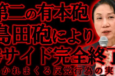 【＃日本保守党 】新たな新事実、島田砲・有本砲で焼かれつくすGサイドの反党行為がヤバすぎる件について【#ニュースあさ8時 #百田尚樹 #有本香 #北村晴男 #島田洋一 #政治 #保守 】