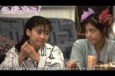 1989/ドラマ★《君の瞳に恋してる》☆『special』※【中山美穂・菊池桃子・藤田朋子・大鶴義丹・前田耕陽・石田純一・西田ひかる】