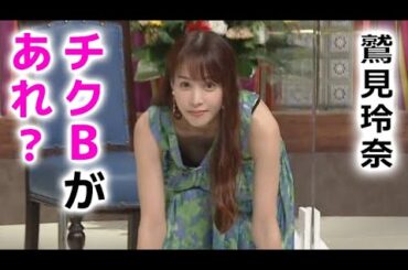 【鷲見玲奈】番組中のハプニング！reina sumi