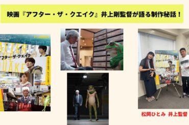 岡田将生、のん 、錦戸亮さんら俳優陣の魅力を語る！井上剛監督「アフター・ザ・クエイク」