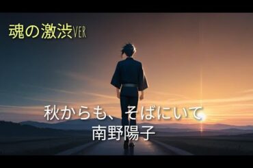 南野陽子／秋からも、そばにいて【うたスキ動画】🖤魂の激渋ver🖤