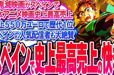 鬼滅映画がスペインで日本アニメ史上最高売上を達成!! 人気爆発ヤバイ!!【反応集】【無限城編】【無限列車】【興行収入】【竈門炭治郎】【猗窩座】【煉獄】【胡蝶しのぶ】【童磨】【冨岡義勇】【総集編】
