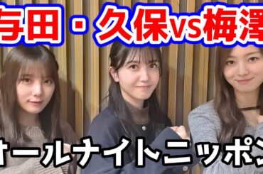 久保史緒里オールナイトニッポン ゲスト与田祐希・梅澤美波の回