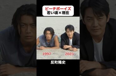 あの頃との再会｜ビーチボーイズの若い頃×現在 #反町隆史 #竹野内豊 #広末涼子 #マイク眞木 #稲森いずみ #ビーチボーイズ