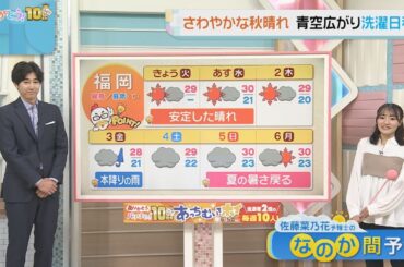佐藤菜乃花気象予報士のお天気情報　バリはやッ!　9月30日