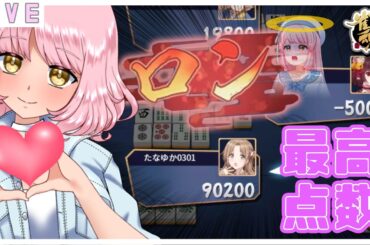 参加型【雀魂】やります🌷20:00からだよ🐟三麻✨    #vtuber #雀魂 #参加型 #初見歓迎