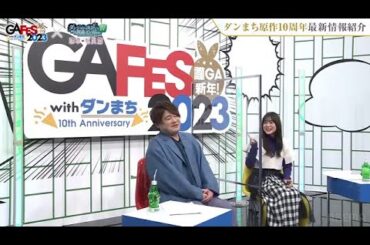 【ダンまち】10年経って変わった水瀬いのりさん　松岡禎丞さんから《最悪のベストアンサー》を返される　　「ダンジョンに出会いを求めるのは間違っているだろうか 4期」特番　GA FES 2023