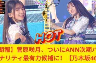 【朗報】菅原咲月、ついにANN次期パーソナリティ最有力候補に！【乃木坂46】