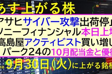 あす上がる株　2025年９月３０日（火）に上がる銘柄。アサヒ、サイバー攻撃。ソニーフィナンシャル本日上場。高島屋アクティビスト買増。パーク２４配当～最新の日本株情報。高配当株の株価やデイトレ情報～