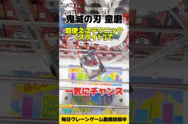 【鬼滅の刃】童磨フィギュアをスライドで攻略！橋渡し設定で神技プレイ🔥 | Demon Slayer Douma Figure Crane Game
