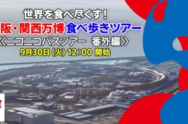 【万博グルメ】世界を食べ尽くす！大阪・関西万博食べ歩きツアー≪ニコニコバスツアー 番外編≫