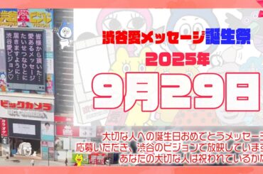 【2025年9月29日】渋谷愛メッセージ誕生祭♡【フル】今日誕生日おめでとう♡大切な人にありがとう♡Happy Birthday♡の配信動画です