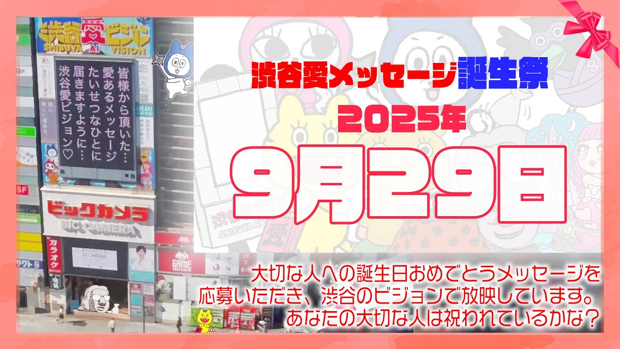 【2025年9月29日】渋谷愛メッセージ誕生祭♡【フル】今日誕生日おめでとう♡大切な人にありがとう♡Happy Birthday♡の配信動画です 【2025年9月29日】渋谷愛メッセージ誕生祭♡【フル】今日誕生日おめでとう♡大切な人にありがとう♡Happy Birthday♡の配信動画です