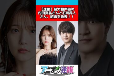 内田真礼と石川界人が結婚を発表 #反応集