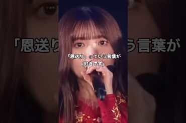 【齋藤飛鳥】「恩送り」#名言 #齋藤飛鳥 #恩送り #乃木坂46 #卒コン
