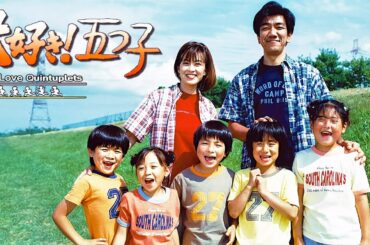 大好き！五つ子 💥 第1話~第6話  五つ子デビュー ¦ ドラマ 名作 フル