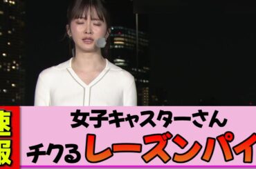 【女性キャスター】細川栞さん、お天気コーナーでの放送事故？伝説的レーズンパイ！