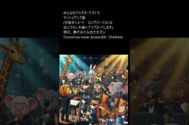 明日、春が来たら(松たか子)/Tomorrow never knows(Mr. Children)　みんなのジャズオーケストラ #カンガルー島