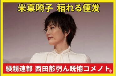 米倉涼子 “激やせ＆ドタキャン報道” に心配の声…独立から5年、体調不良と盟友の死去で続く試練【芸能ニュース】