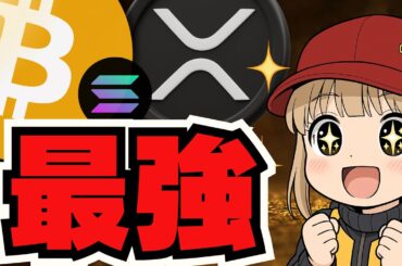 急上昇！米ドル弱すぎでビットコイン最強！リップルETF新展開！【仮想通貨】