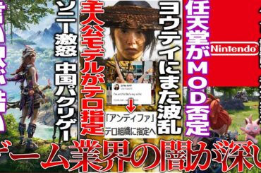 炎上が続くヨウテイ、次は主人公モデルの活動家の過去の発言から「テロ組織」認定されて騒然/プレステのホライゾンをパクった中国ゲー怒られた結果の反論が笑うしかない/任天堂パルワ訴訟、MODの在り方で議論