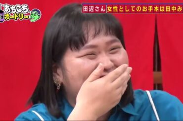 あちこちオードリー る塾が田中みな実への意外な想いを告白、そのマジ分析に田中みな実も驚き。さらにぼる塾の大ファンだと公言する若林が素朴な質問！