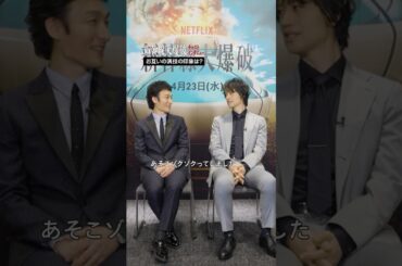 草彅剛&斎藤工 インタビュー | 新幹線大爆破 | Netflix Japan