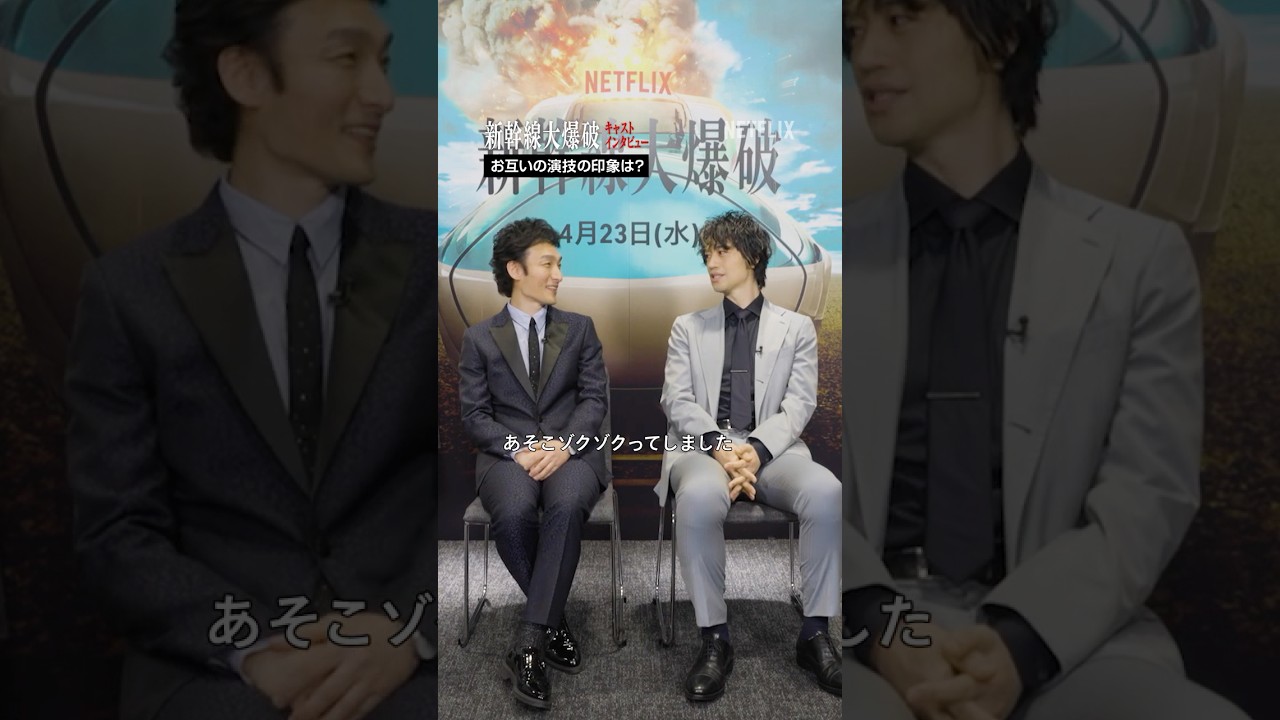 草彅剛&斎藤工 インタビュー | 新幹線大爆破 | Netflix Japan 草彅剛&斎藤工 インタビュー | 新幹線大爆破 | Netflix Japan